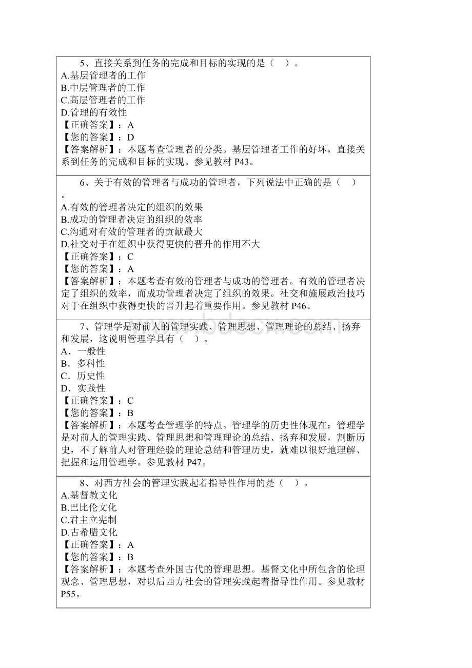 管理学原理考试题和答案Word格式文档下载.docx_第2页