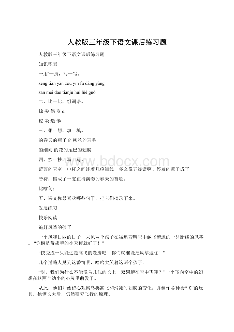 人教版三年级下语文课后练习题Word文档下载推荐.docx_第1页