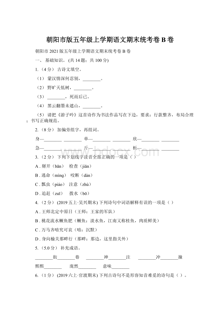 朝阳市版五年级上学期语文期末统考卷B卷.docx_第1页