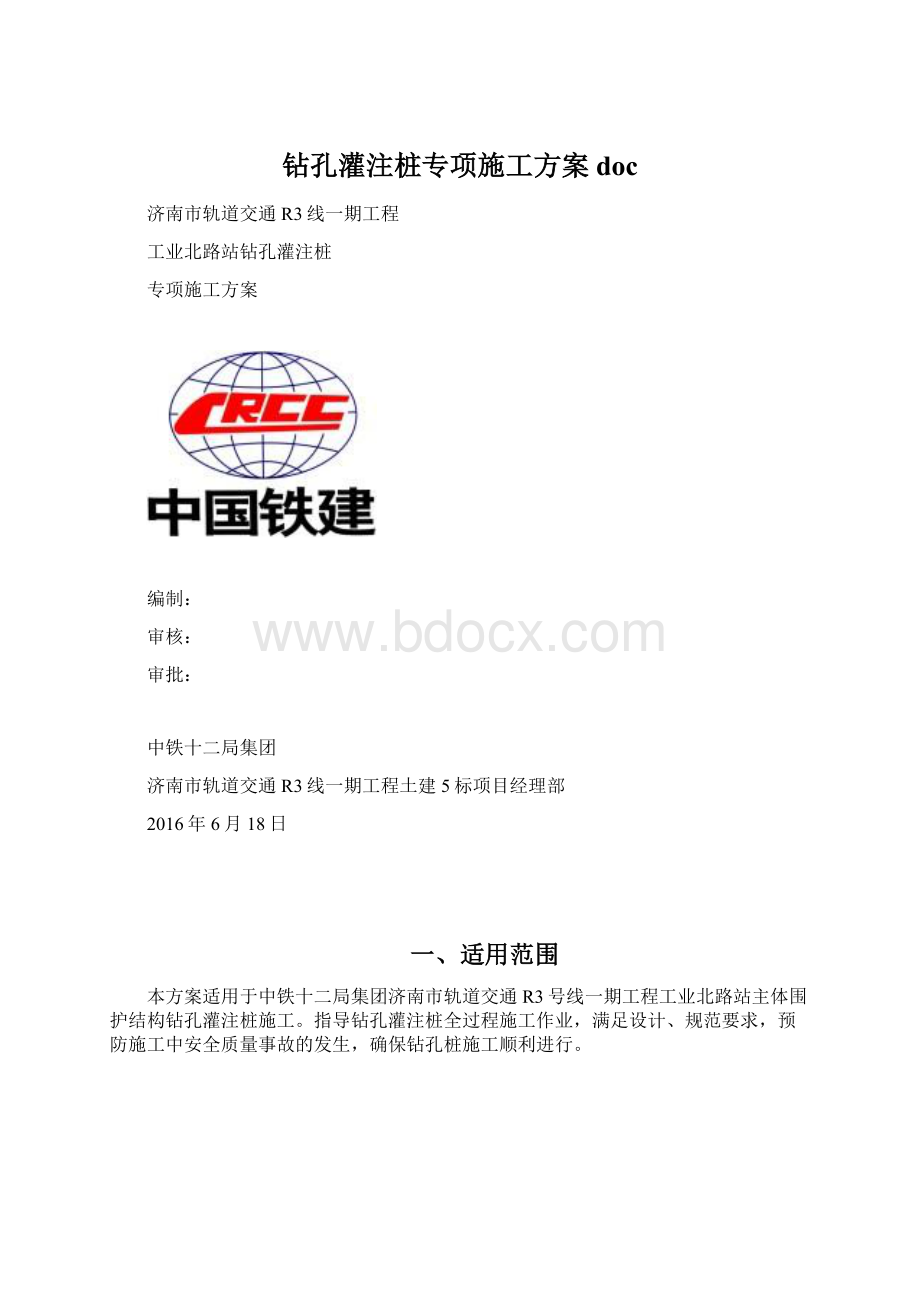 钻孔灌注桩专项施工方案docWord格式.docx