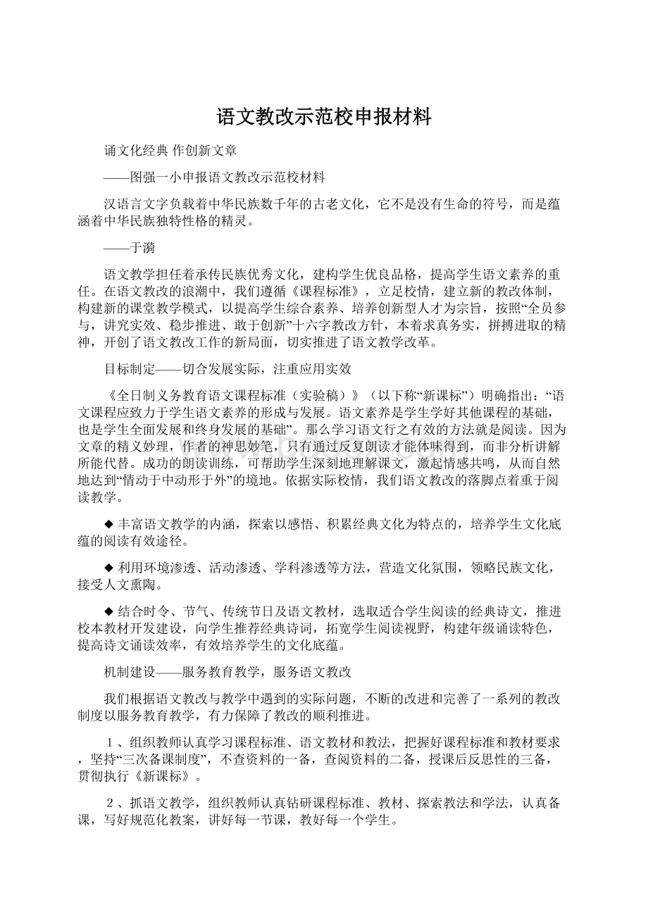 语文教改示范校申报材料文档格式.docx