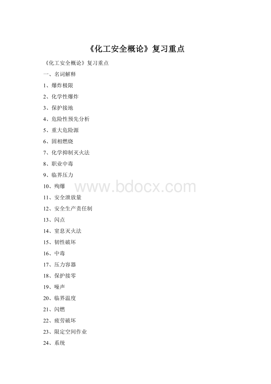 《化工安全概论》复习重点.docx_第1页