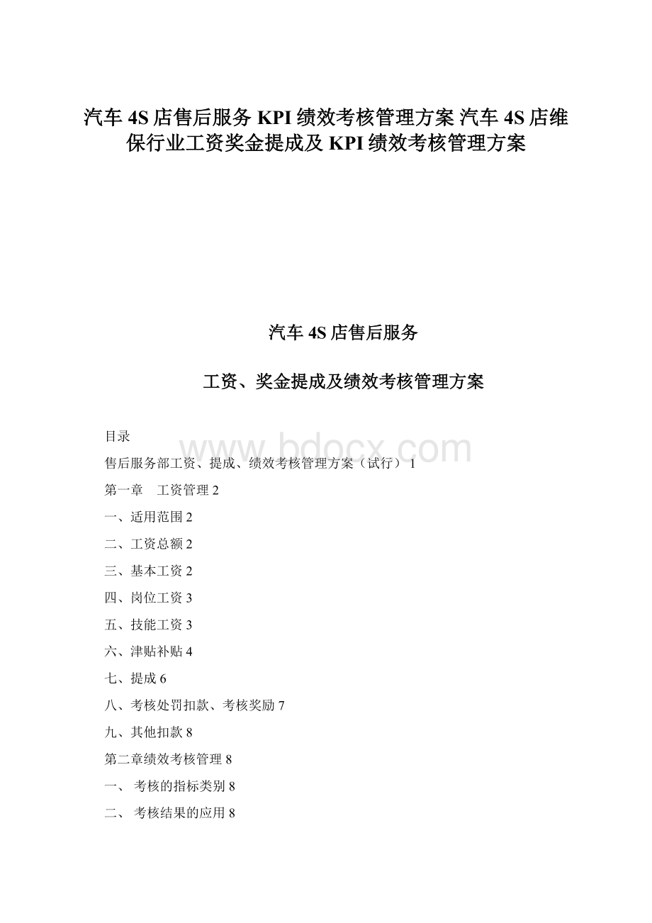 汽车4S店售后服务KPI绩效考核管理方案 汽车4S店维保行业工资奖金提成及KPI绩效考核管理方案Word文件下载.docx