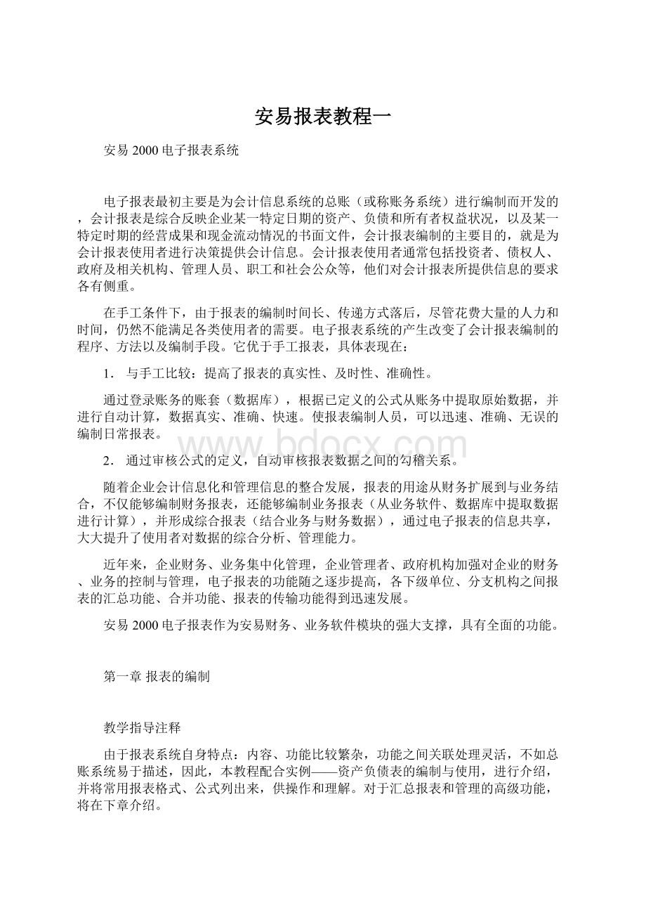 安易报表教程一.docx_第1页