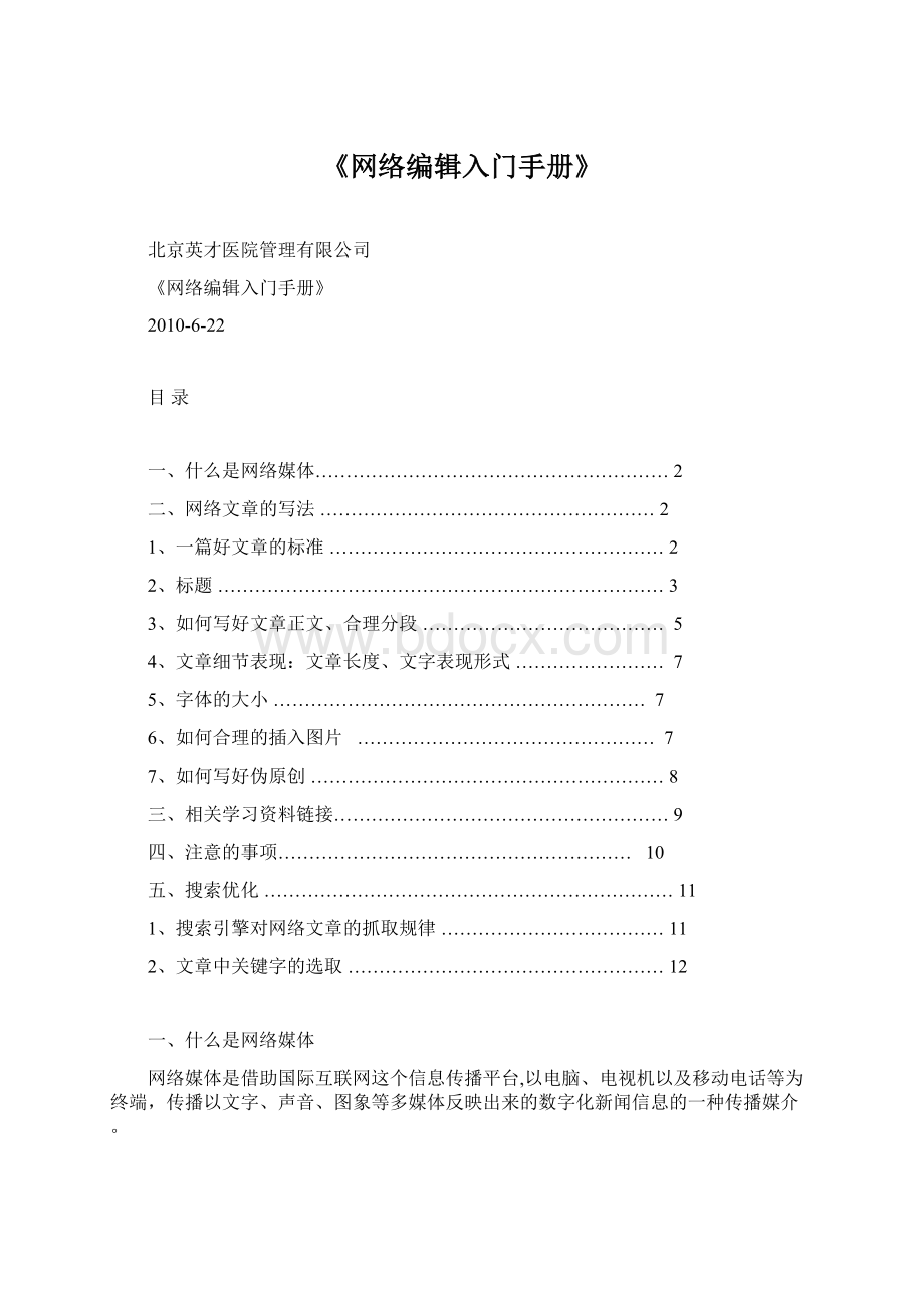 《网络编辑入门手册》Word下载.docx_第1页