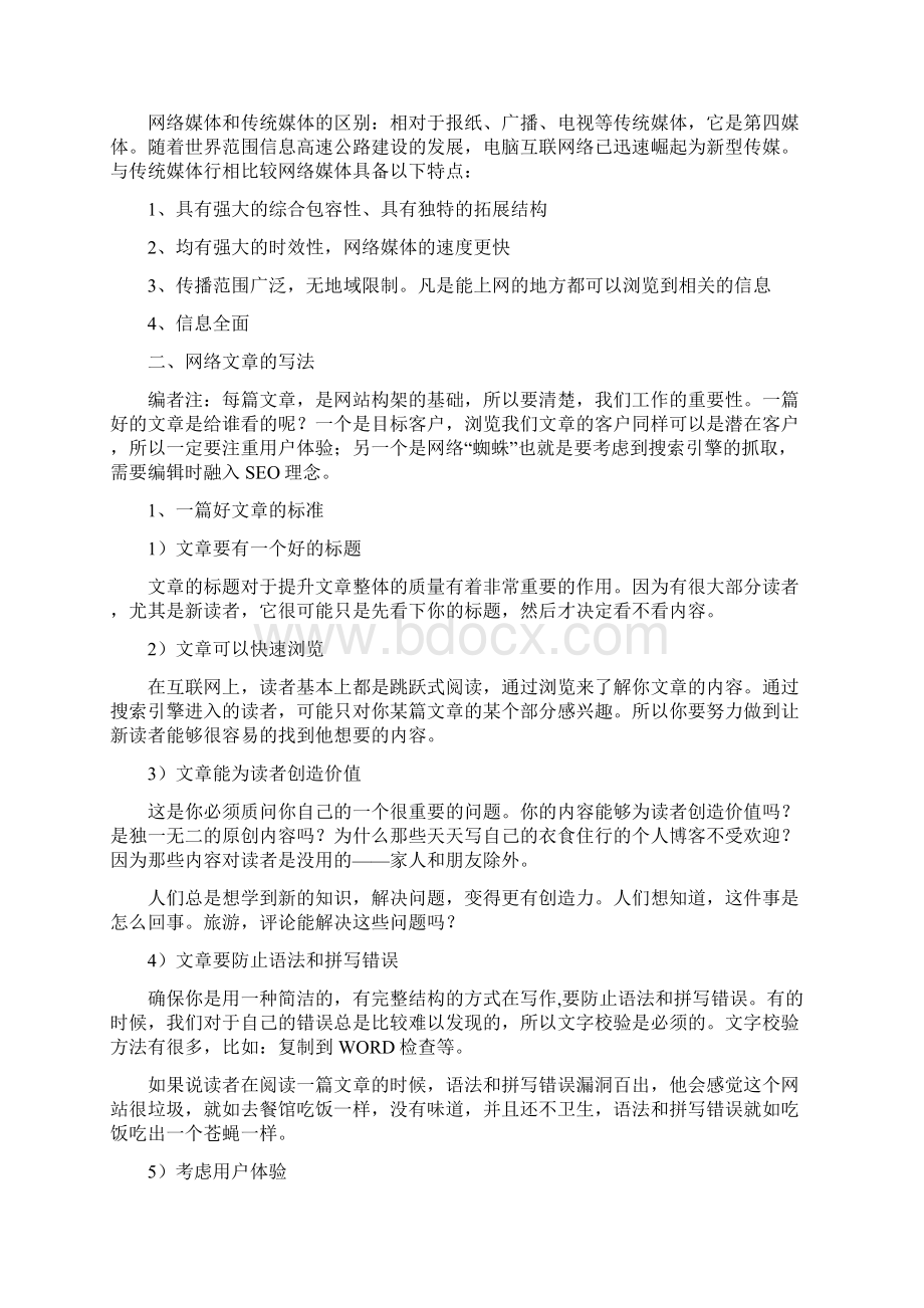 《网络编辑入门手册》Word下载.docx_第2页