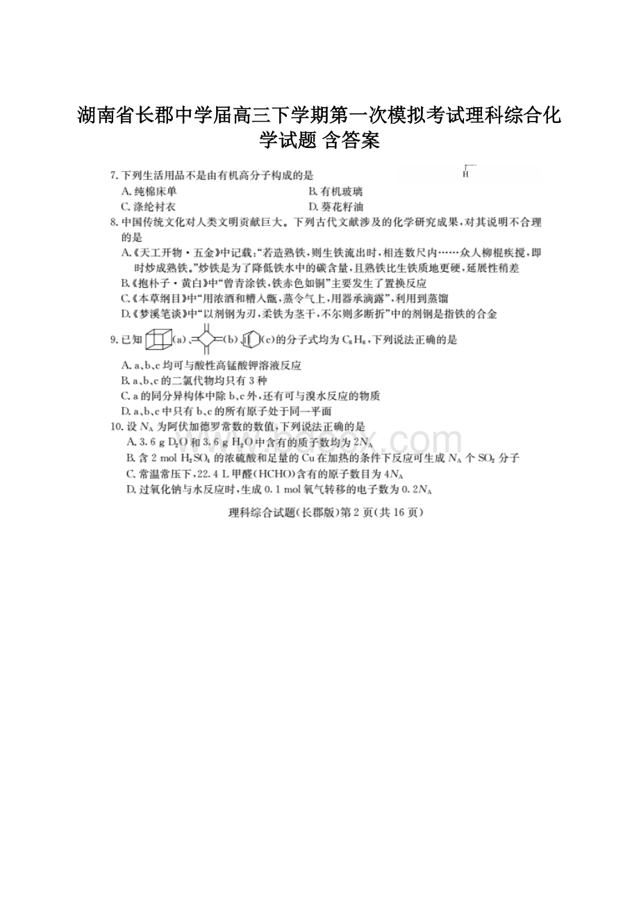 湖南省长郡中学届高三下学期第一次模拟考试理科综合化学试题 含答案.docx