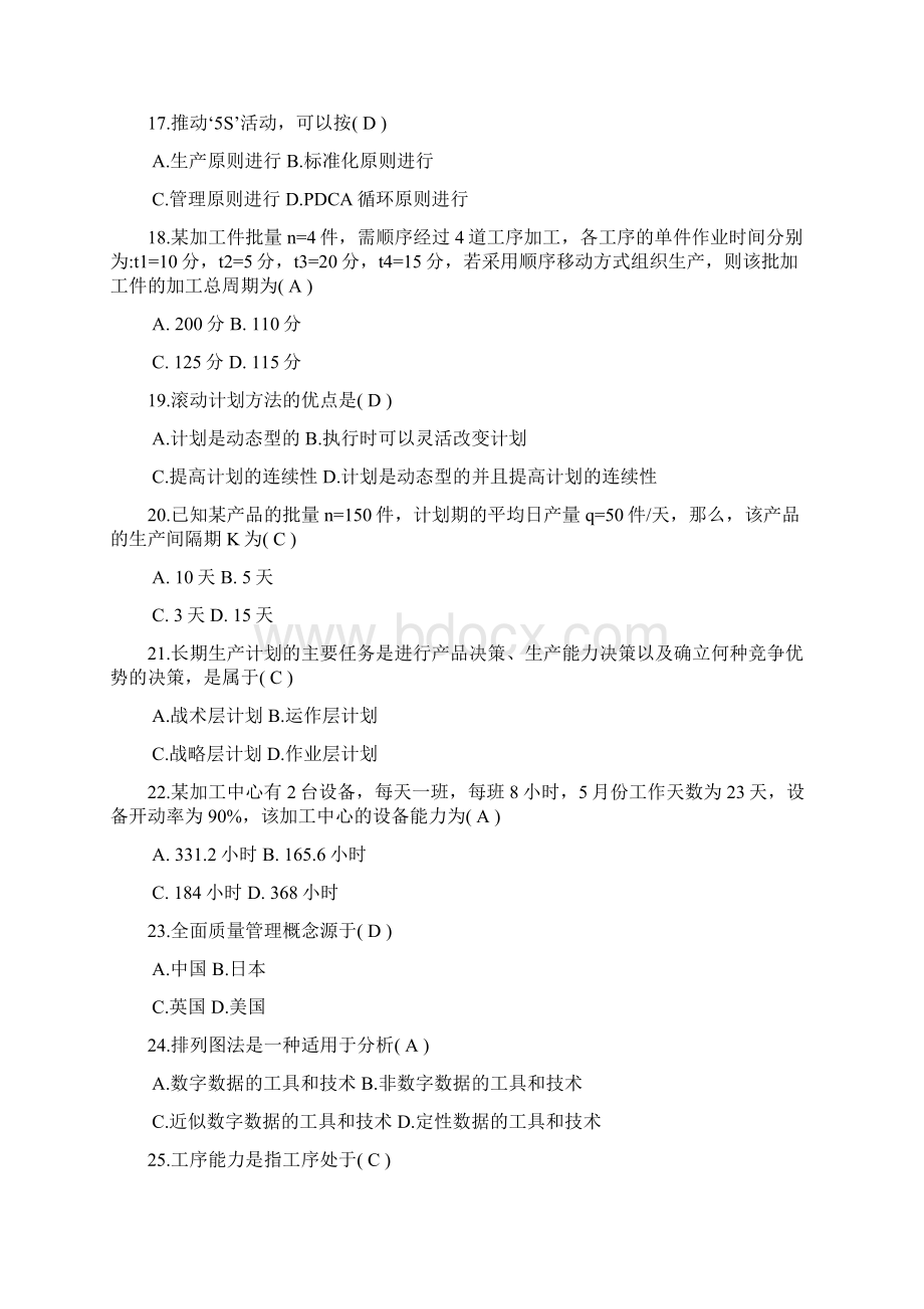 加考课生产与作业管理考试复习重点.docx_第3页