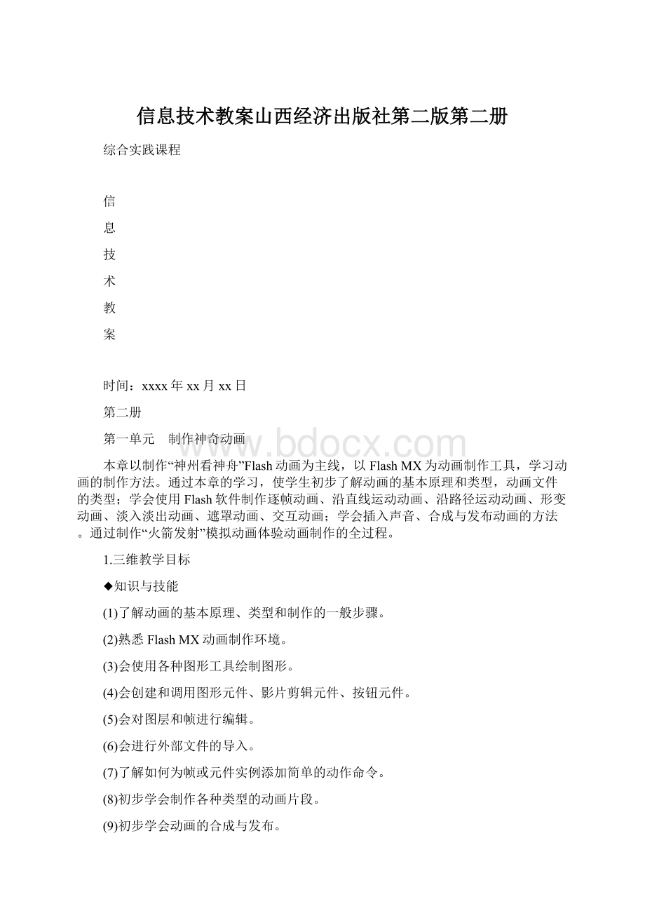 信息技术教案山西经济出版社第二版第二册.docx_第1页