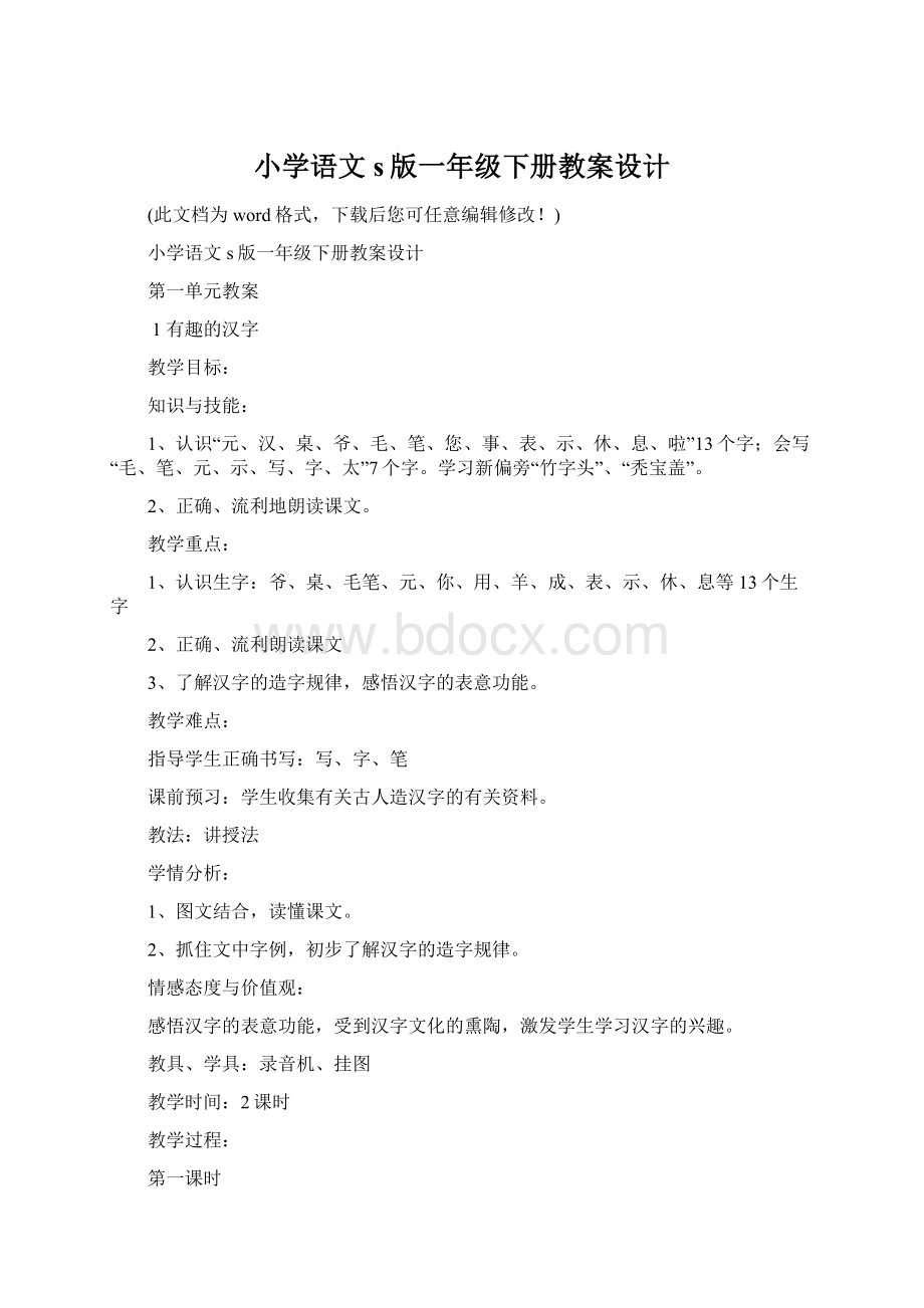 小学语文s版一年级下册教案设计文档格式.docx