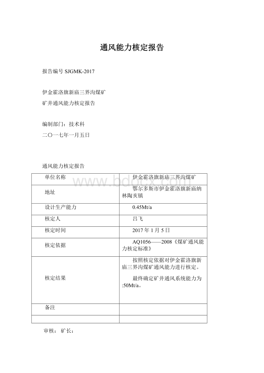 通风能力核定报告Word格式.docx