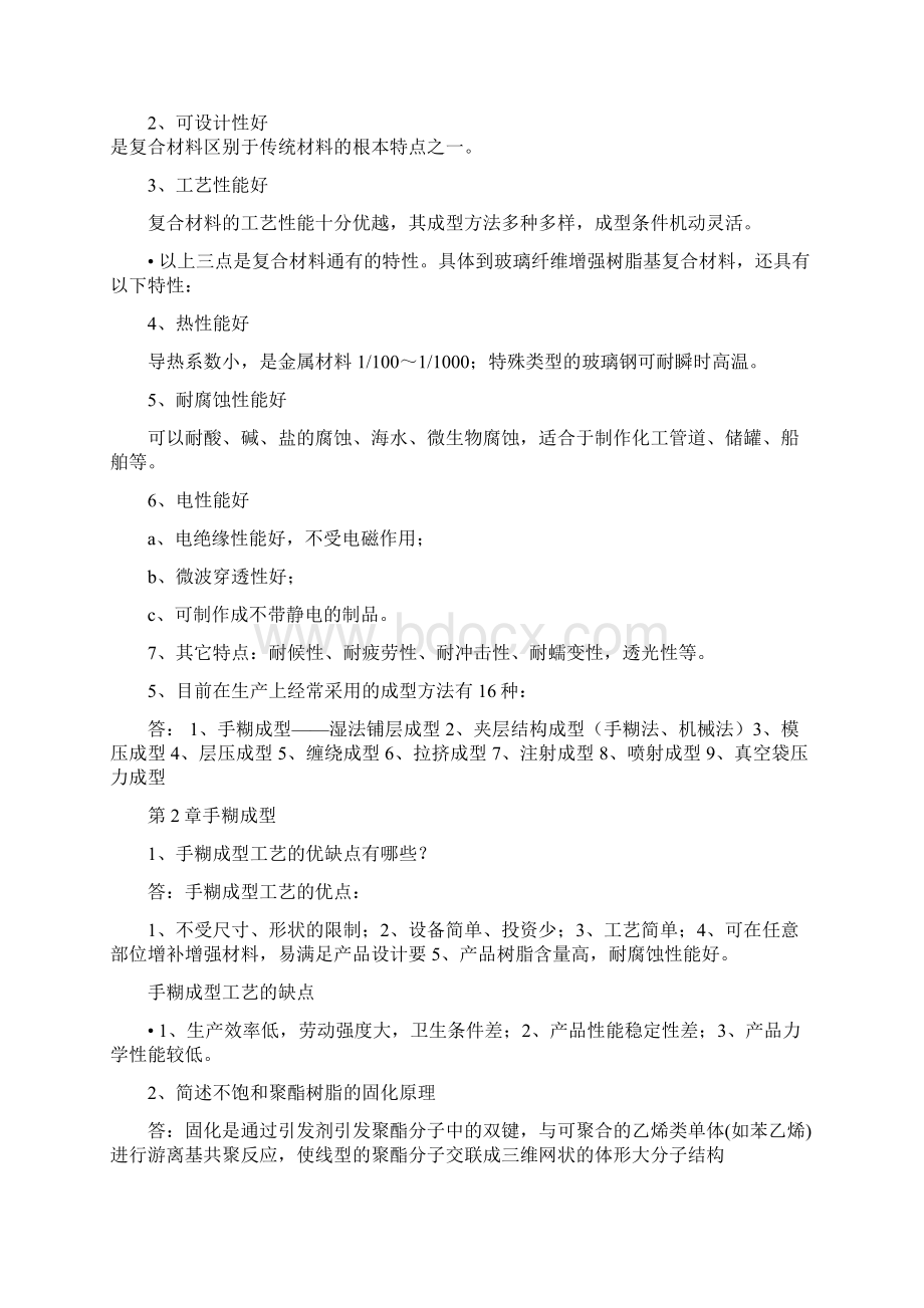 王升版复合材料成型与设备Word文件下载.docx_第2页