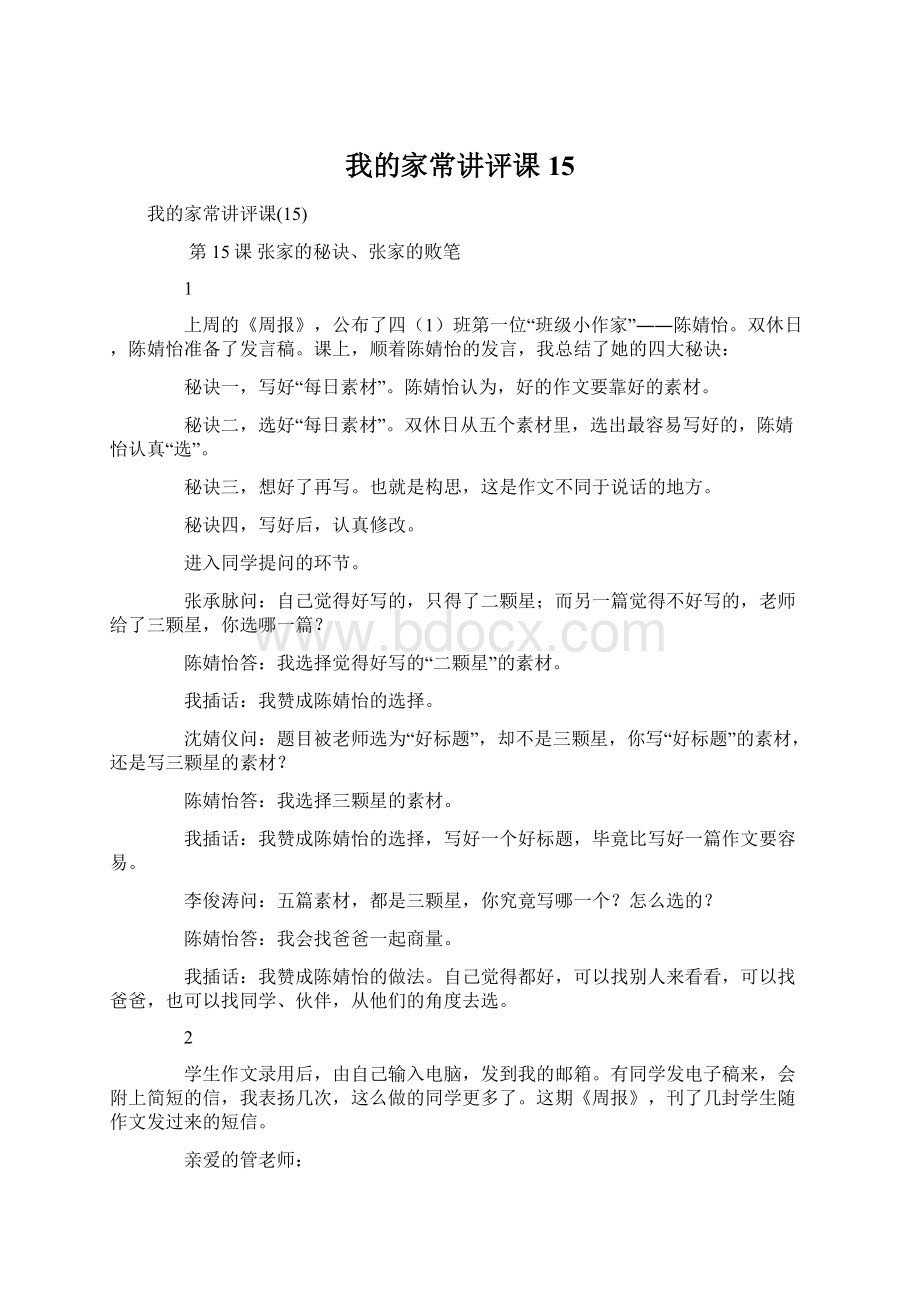 我的家常讲评课15.docx