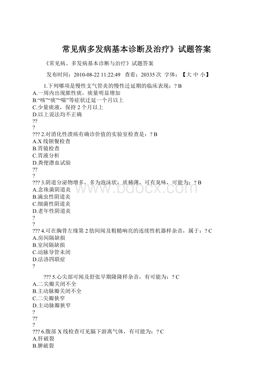 常见病多发病基本诊断及治疗》试题答案Word格式.docx