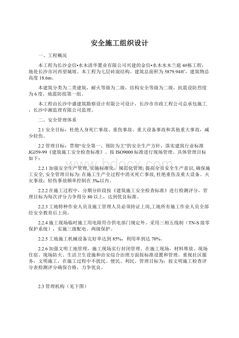 安全施工组织设计Word文件下载.docx_第1页