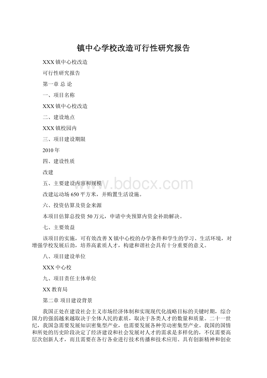 镇中心学校改造可行性研究报告.docx_第1页