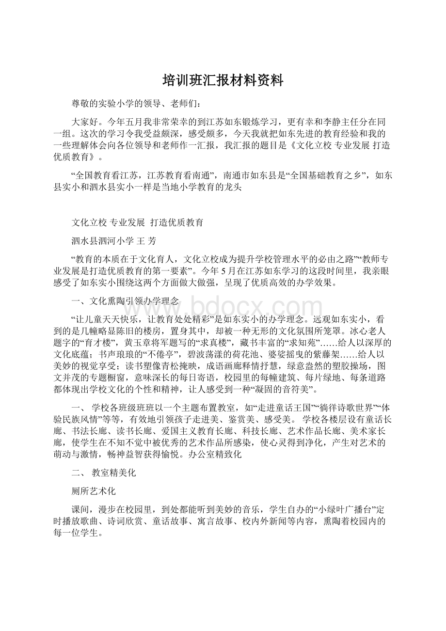 培训班汇报材料资料.docx_第1页