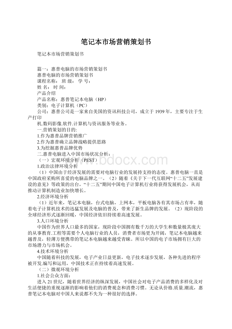 笔记本市场营销策划书.docx_第1页