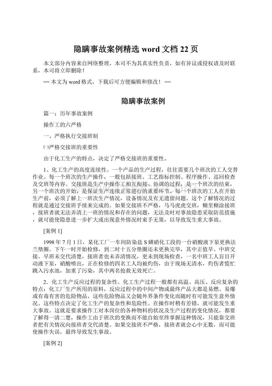 隐瞒事故案例精选word文档 22页.docx_第1页