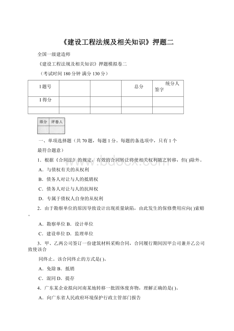 《建设工程法规及相关知识》押题二文档格式.docx