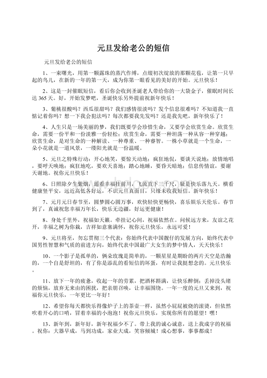 元旦发给老公的短信Word格式.docx