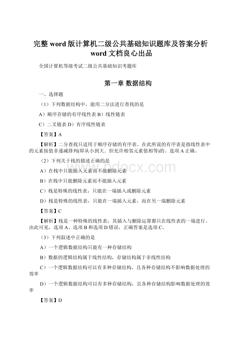 完整word版计算机二级公共基础知识题库及答案分析word文档良心出品.docx_第1页