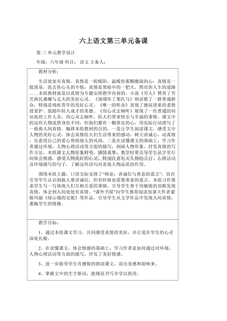 六上语文第三单元备课.docx_第1页