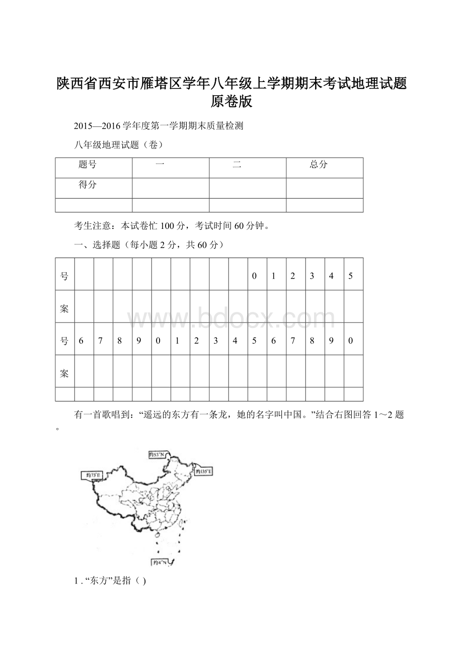 陕西省西安市雁塔区学年八年级上学期期末考试地理试题原卷版.docx