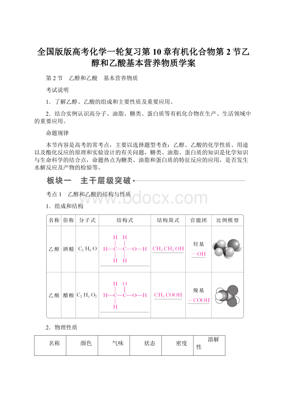 全国版版高考化学一轮复习第10章有机化合物第2节乙醇和乙酸基本营养物质学案.docx_第1页