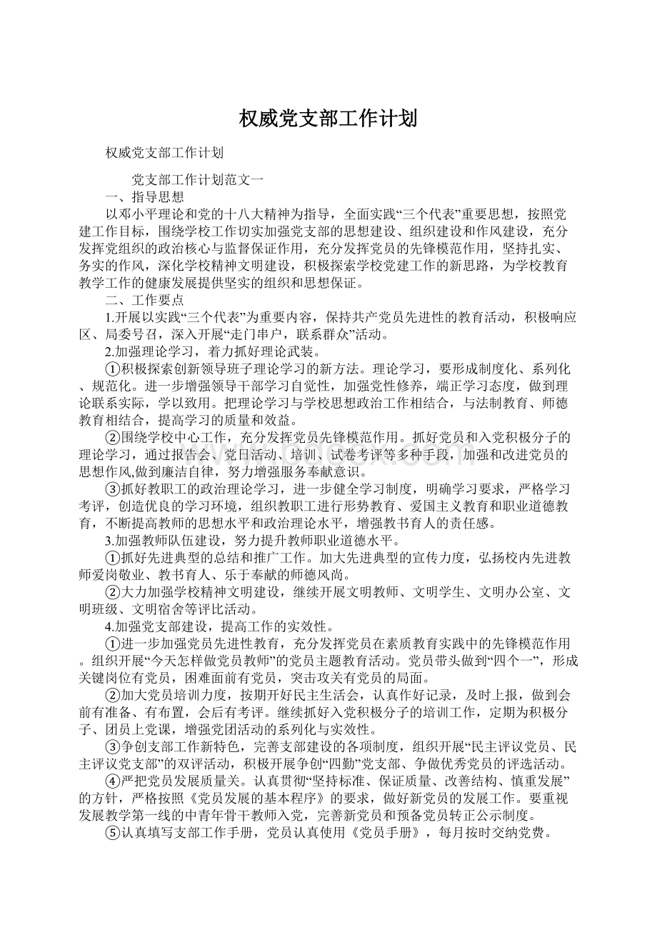 权威党支部工作计划.docx