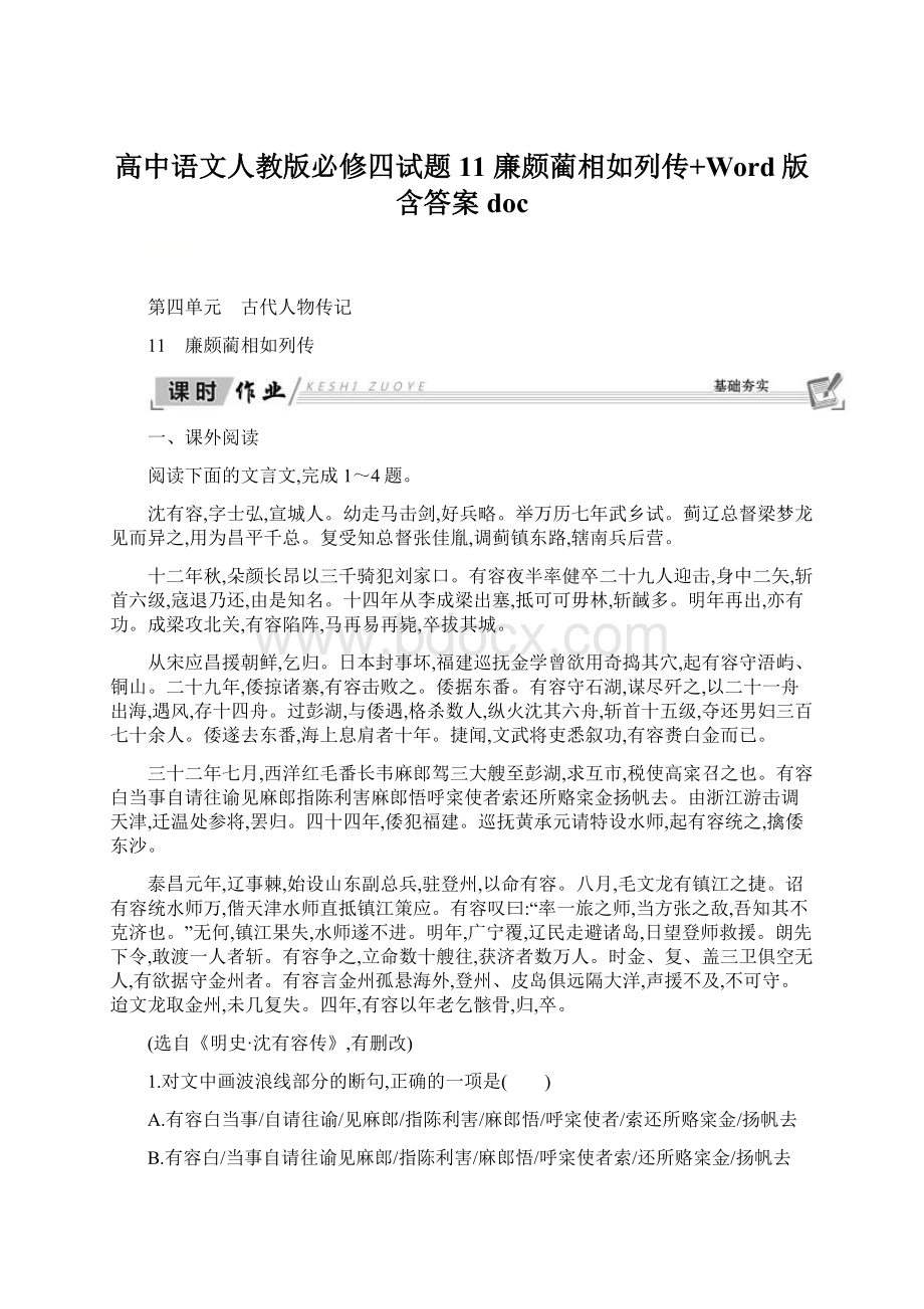 高中语文人教版必修四试题11 廉颇蔺相如列传+Word版含答案doc.docx_第1页