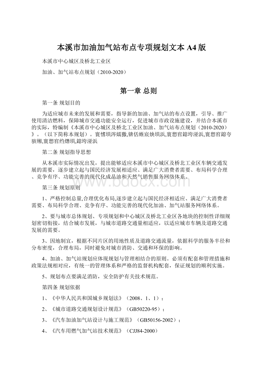 本溪市加油加气站布点专项规划文本A4版.docx_第1页