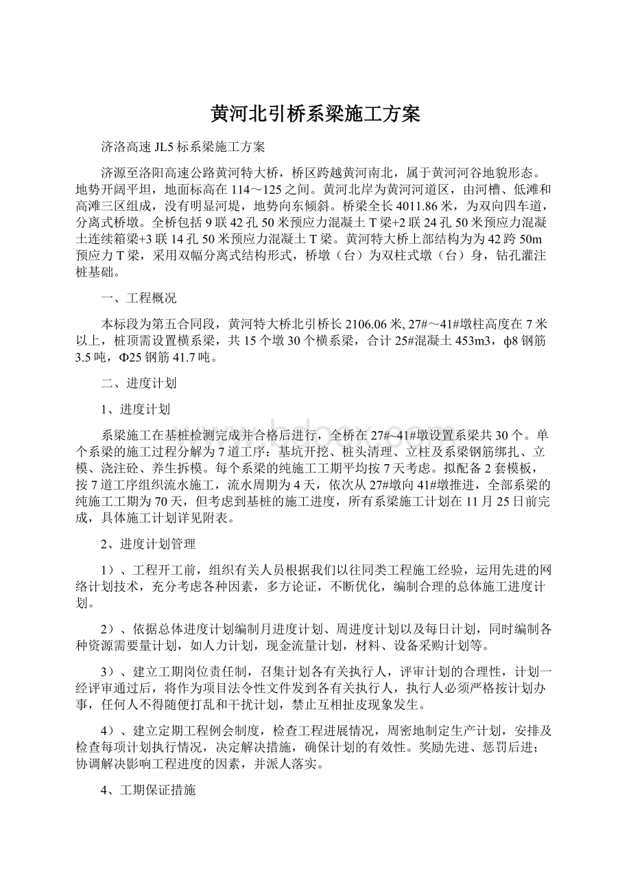 黄河北引桥系梁施工方案文档格式.docx_第1页