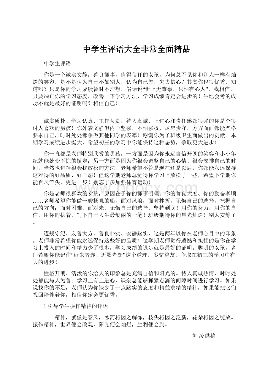 中学生评语大全非常全面精品Word格式文档下载.docx