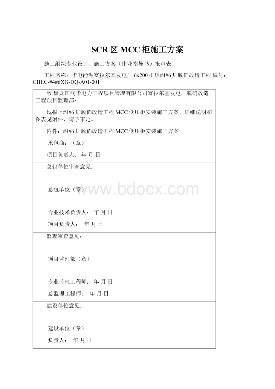 SCR区MCC柜施工方案Word格式文档下载.docx