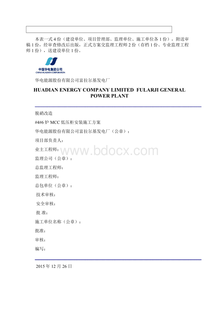 SCR区MCC柜施工方案.docx_第2页