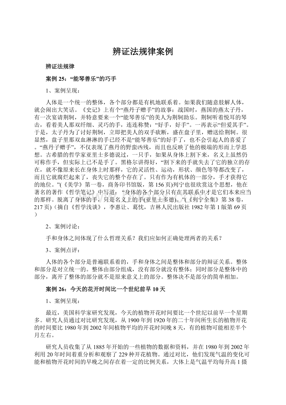 辨证法规律案例Word文档下载推荐.docx