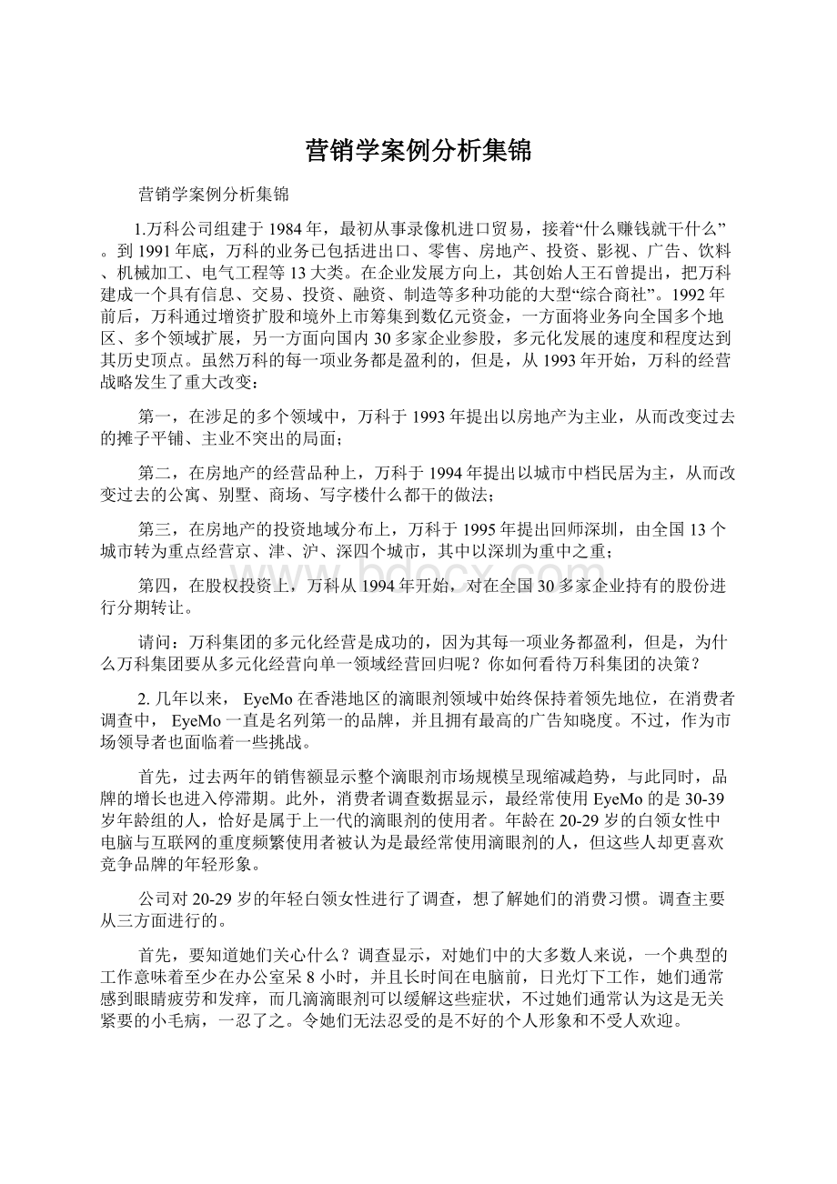 营销学案例分析集锦.docx