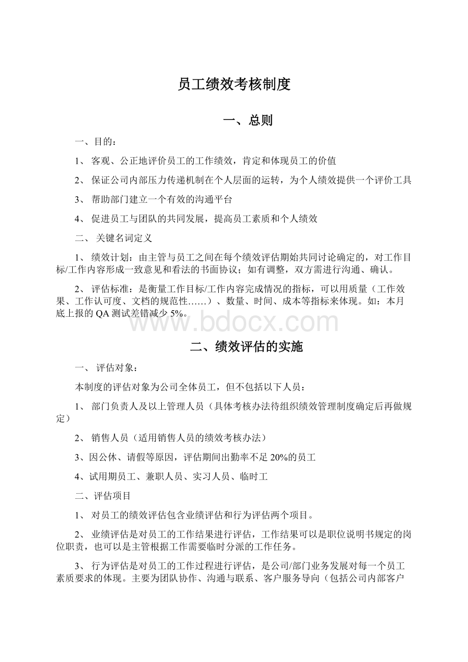 员工绩效考核制度Word格式文档下载.docx_第1页