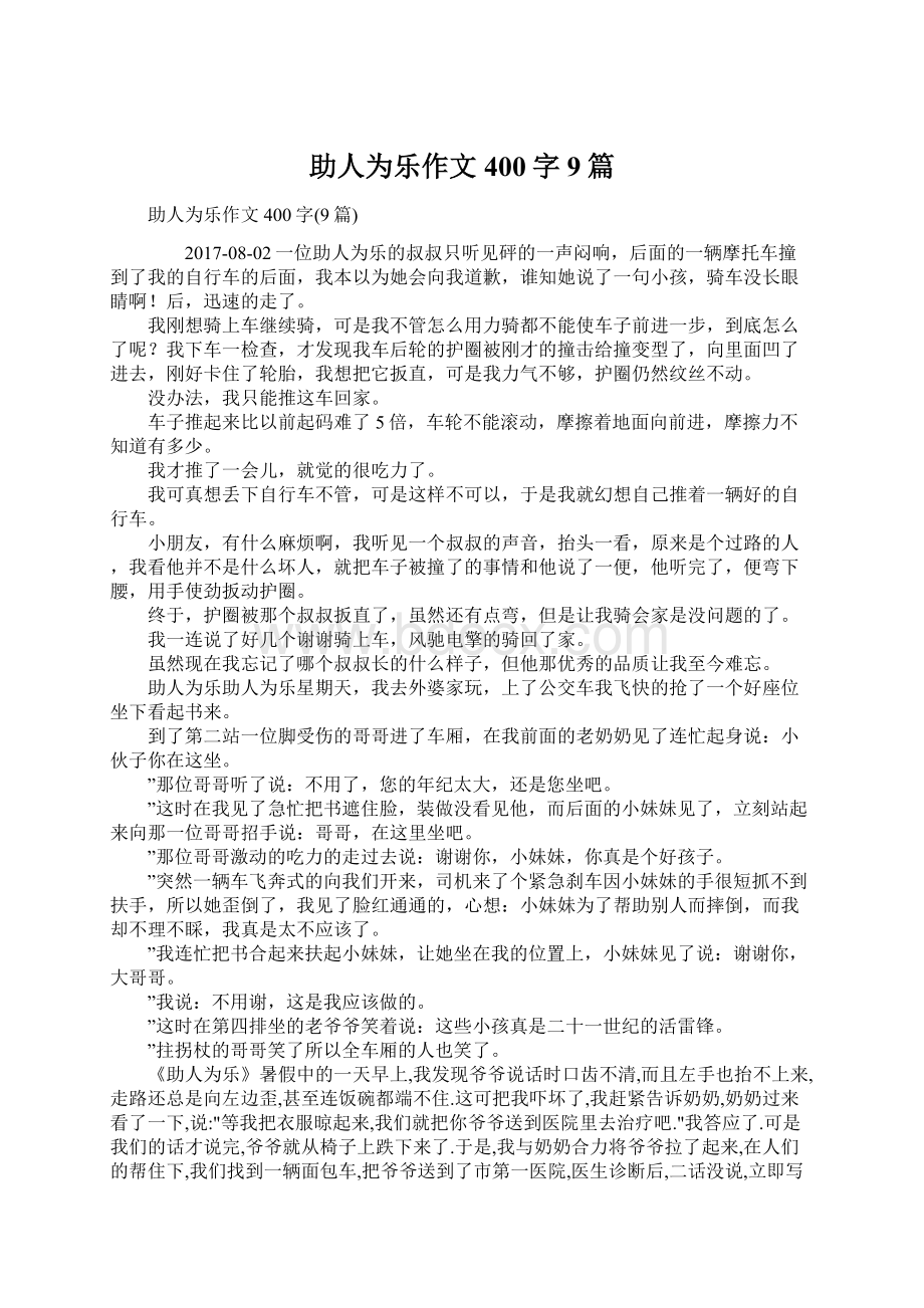 助人为乐作文400字9篇.docx_第1页