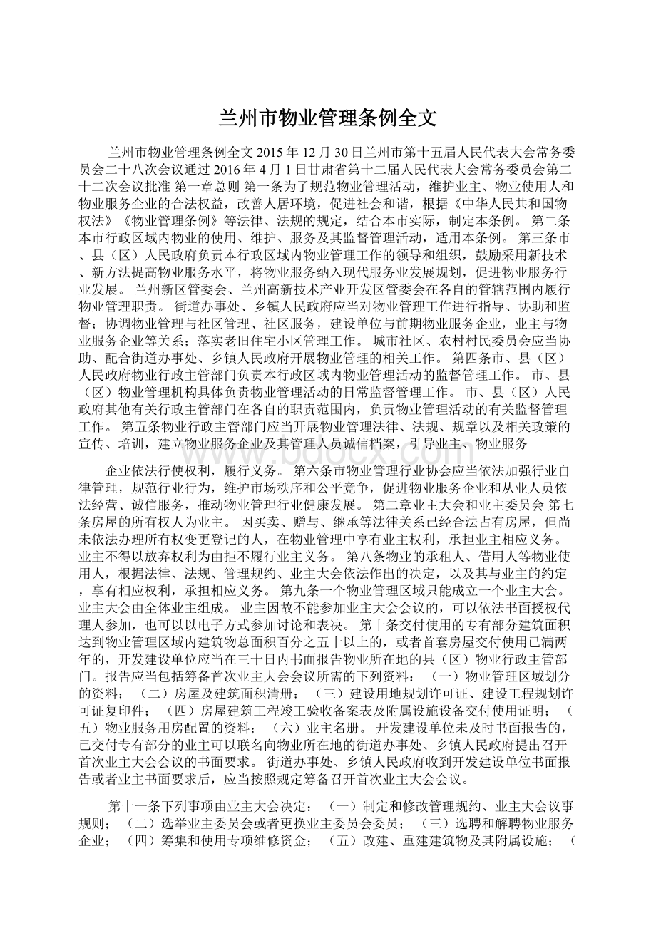 兰州市物业管理条例全文Word下载.docx