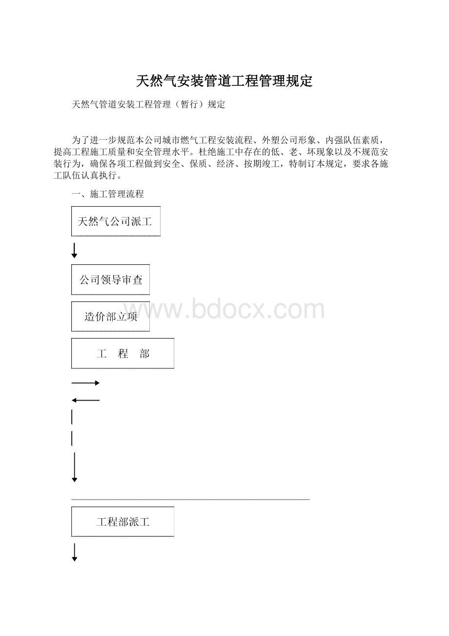 天然气安装管道工程管理规定.docx