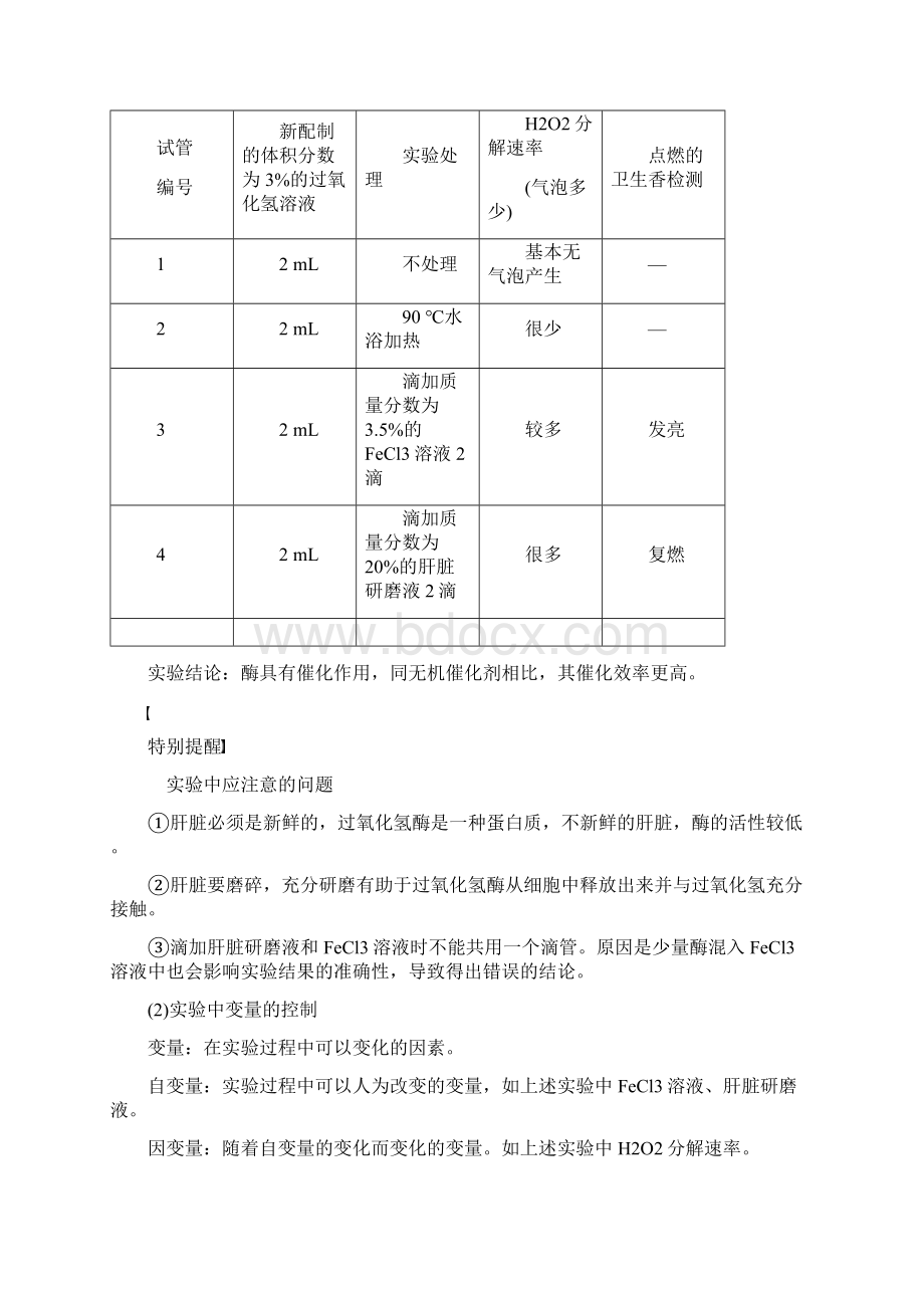 版生物新学案同步必修1第5章 第1节 第1课时 酶的作用和本质文档格式.docx_第2页