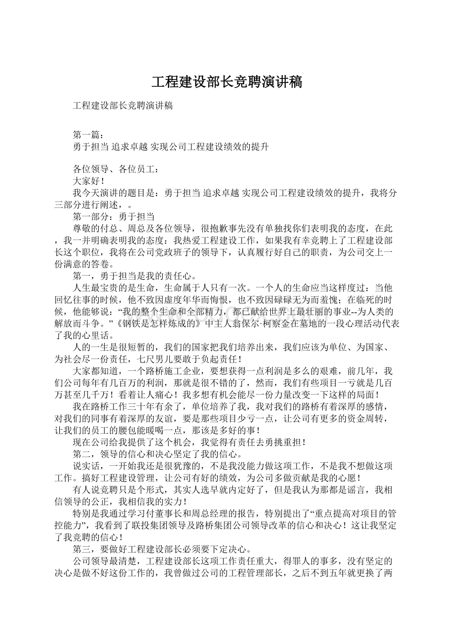 工程建设部长竞聘演讲稿.docx_第1页