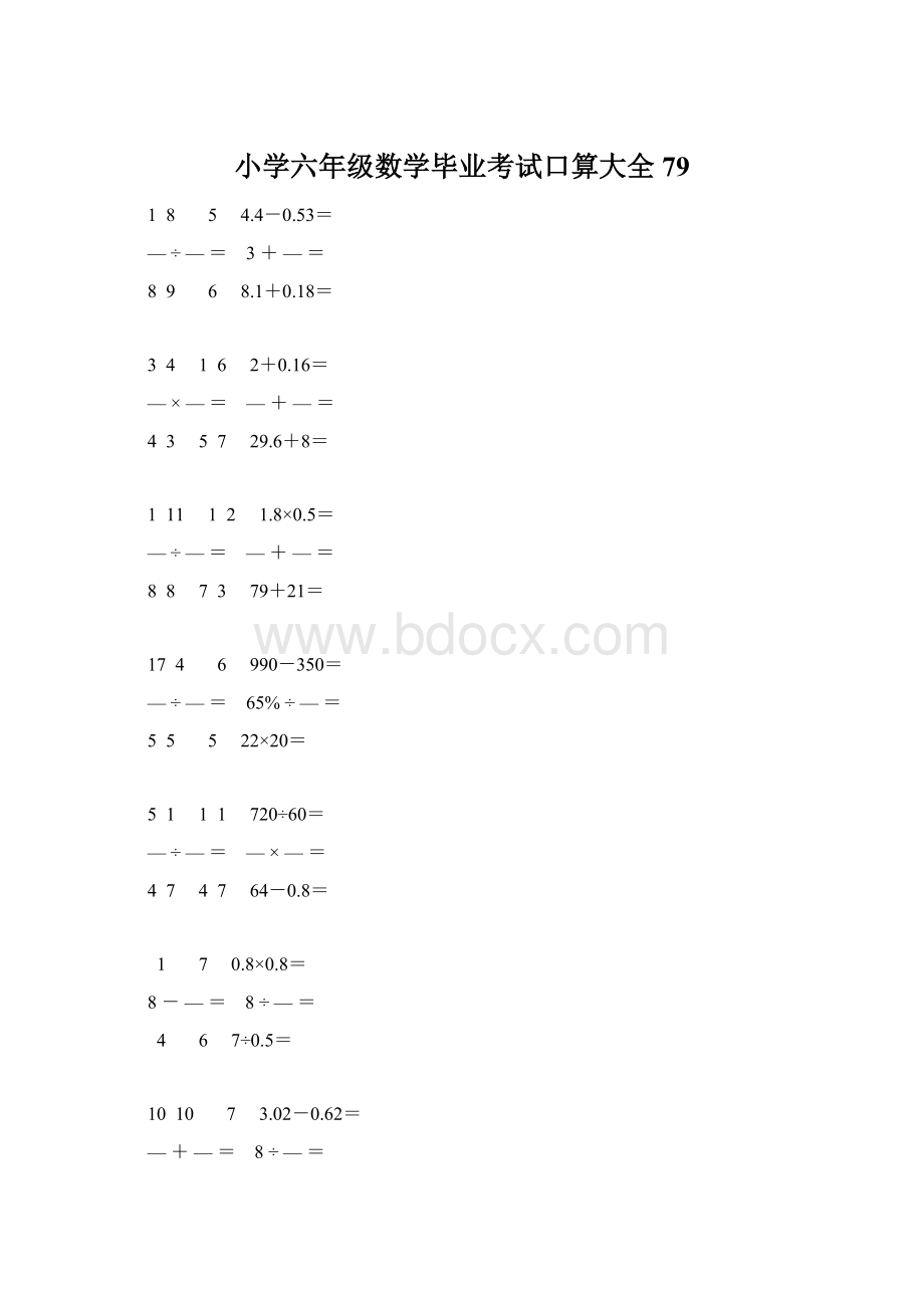 小学六年级数学毕业考试口算大全 79.docx_第1页