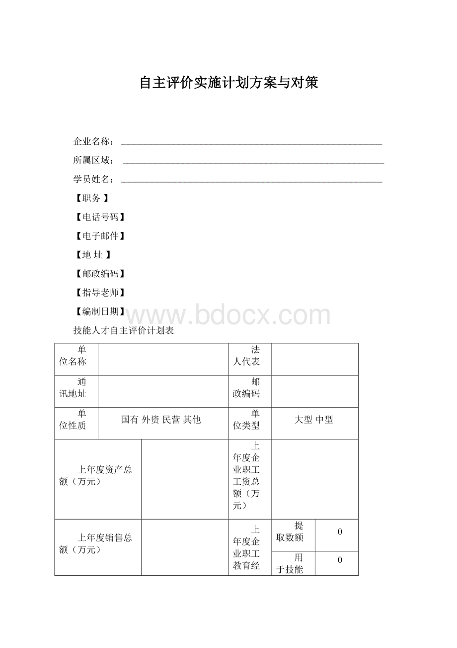 自主评价实施计划方案与对策.docx_第1页