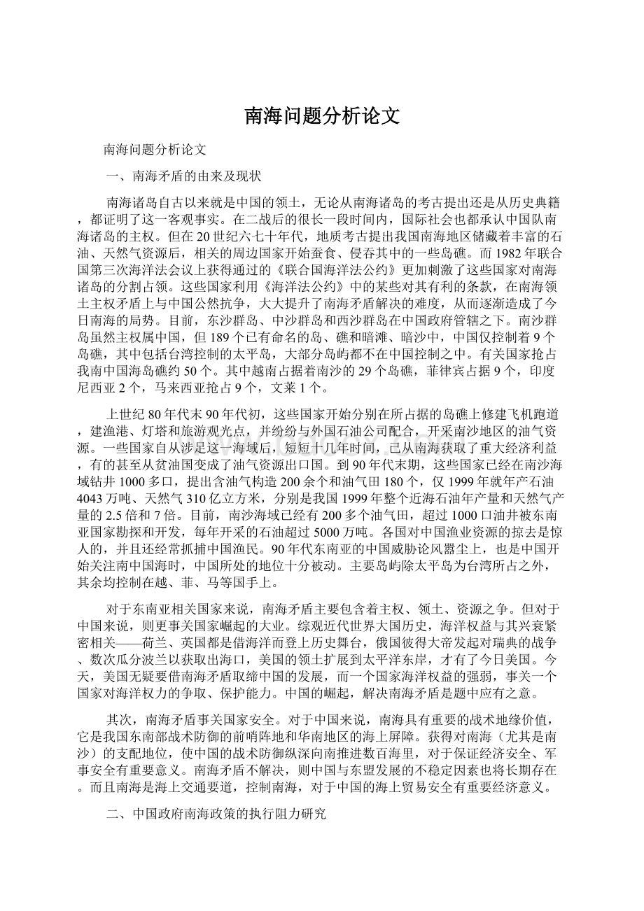 南海问题分析论文.docx_第1页