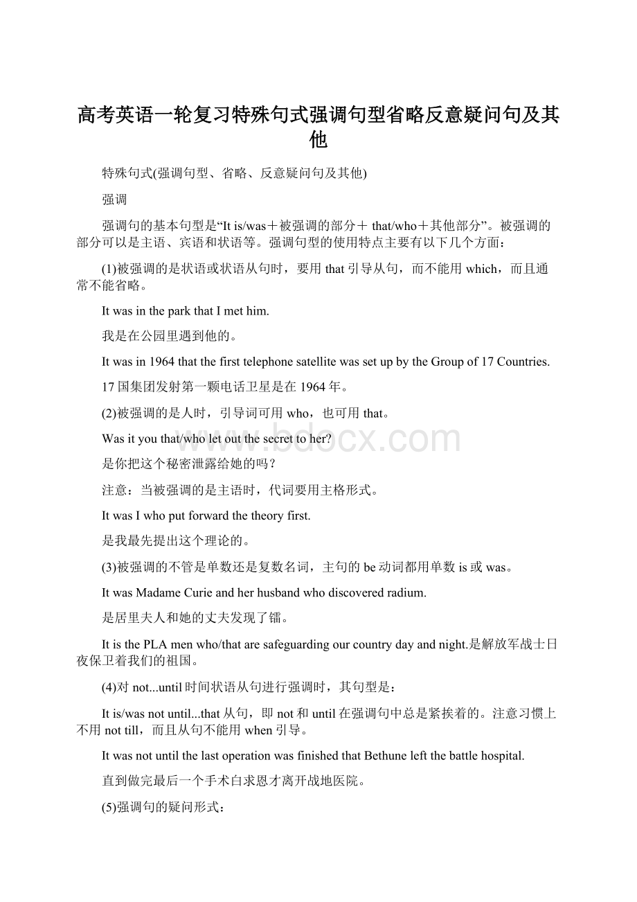 高考英语一轮复习特殊句式强调句型省略反意疑问句及其他.docx_第1页