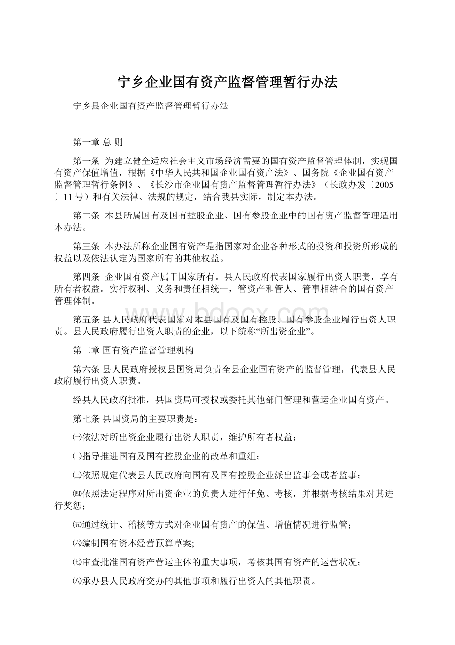 宁乡企业国有资产监督管理暂行办法Word格式文档下载.docx_第1页