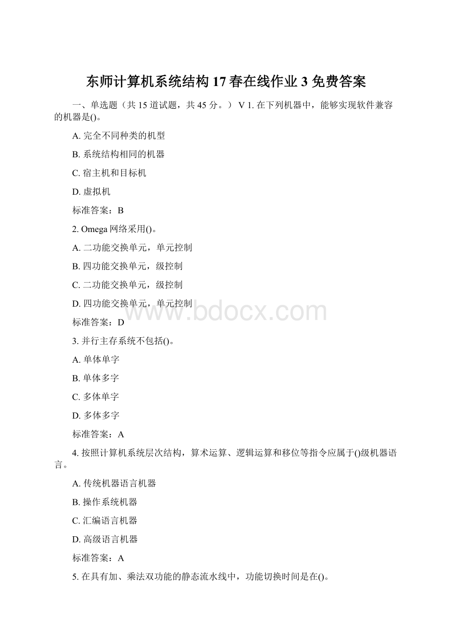 东师计算机系统结构17春在线作业3 免费答案Word格式文档下载.docx